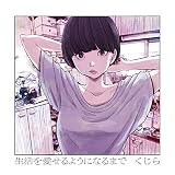 生活を愛せるようになるまで (通常盤)
