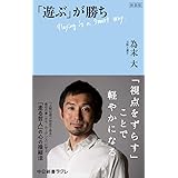 新装版　「遊ぶ」が勝ち (中公新書ラクレ)