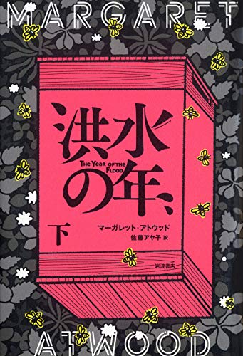 マーガレット・アトウッド:洪水の年(下)