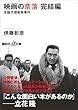 映画の奈落　完結編　北陸代理戦争事件 (講談社＋α文庫)