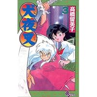 犬夜叉 (2) (少年サンデーコミックス) | 高橋 留美子 |本 | 通販 | Amazon