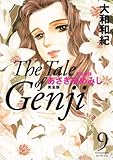 源氏物語　あさきゆめみし　完全版（９） (Ｋｉｓｓコミックス)
