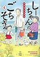 しーちゃんのごちそう 6 (6巻) (思い出食堂コミックス)