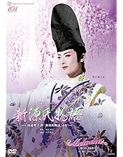 【限定価格】未開封あかねさす紫の花/Sante!!～最高級ワインをあなたに～ 宝塚 - 花組 博多座公演 あかねさす紫の花/Sante!!～最高級ワイン