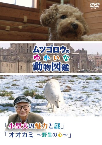 ムツゴロウのゆかいな動物図鑑 シリーズ 小型犬の魅力とその謎 オオカミ 野生の心 畑正憲 Oricon News