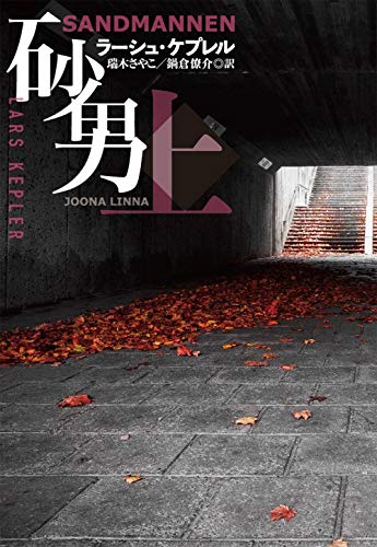 ラーシュ・ケプレル:砂男(上) (海外文庫)
