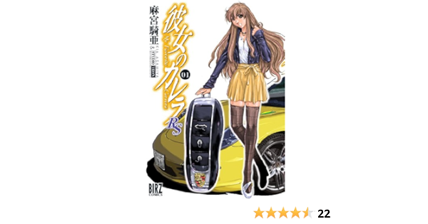 彼女のカレラrs 1 バーズコミックス 麻宮騎亜 本 通販 Amazon