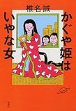かぐや姫はいやな女