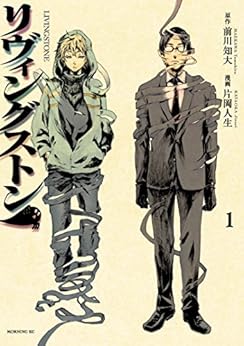 [前川知大, 片岡人生]のリヴィングストン（１） (モーニングコミックス)