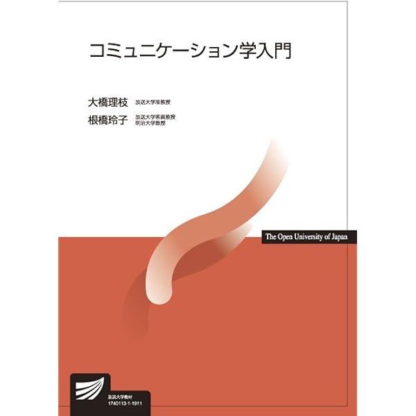 コミュニケーション学 その展望と視点 | 末田 清子, 福田 浩子 |本