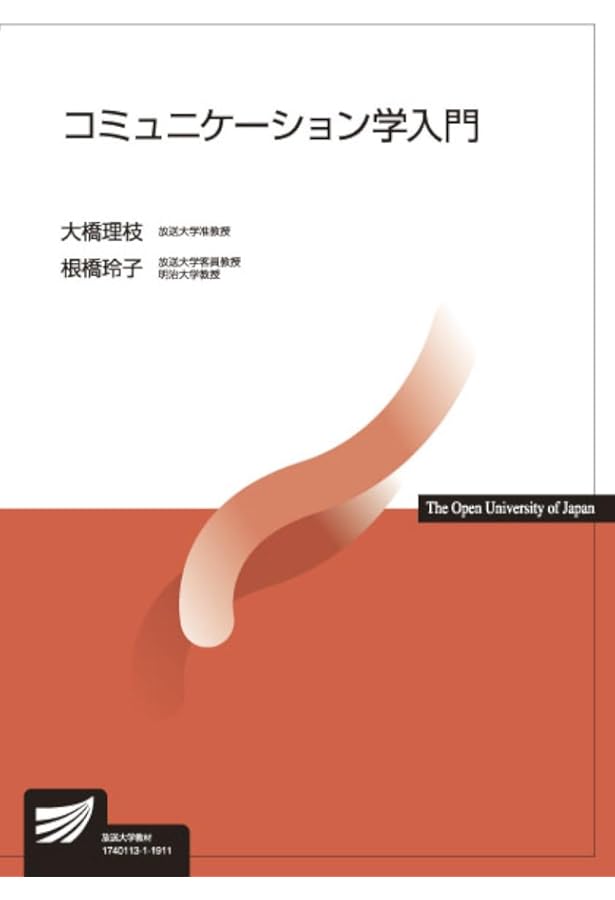 Amazon.co.jp: コミュニケーション論をつかむ (テキストブックス