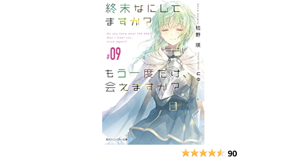 Amazon Co Jp 終末なにしてますか もう一度だけ 会えますか 09 角川スニーカー文庫 Ebook 枯野 瑛 ｕｅ 本