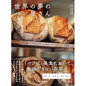 世界の夢のパン屋さん 世界の夢のパン屋さん