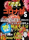 ゴーマニズム宣言SPECIAL コロナ論5
