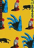 つげ義春大全 第十八巻 窓の手 ある無名作家 (KCデラックス)