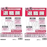 【２個セット】労務 38／退職願