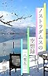 ノストラダムスの空想録-180521『軽石の雨』