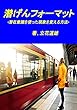 潜げんフォーマット: 潜在意識を使った現象を変える方法