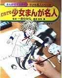 だれでも 少女まんが名人 (まんがでマスター 子ども名人シリーズ) (まんがでマスター/子ども名人シリーズ)