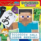 てれびげーむマガジン ゲーム大図かん マインクラフトで あいうえお