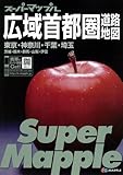 スーパーマップル 広域首都圏道路地図