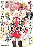 剣士を目指して入学したのに魔法適性9999なんですけど!?　コミック　1-9巻セット