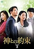 神との約束 DVD-BOX3