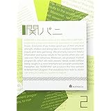 Amazon Co Jp テレビ朝日 関パニ Vol 1 Dvd Dvd ブルーレイ 関ジャニ