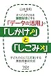 すべての子どもを算数好きにする「データの活用」の「しかけ」と「しこみ」