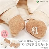 プリスティン オーガニックコットン コンビ靴下セット 7-8cm