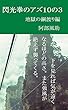 閃光拳のアズ１０の３　地獄の綱渡り編