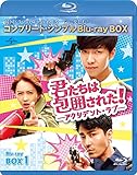 君たちは包囲された!-アクシデント・ラブ- BD-BOX1 (コンプリート・シンプルBD‐BOX6,000円シリーズ)(期間限定生産) [Blu-ray]