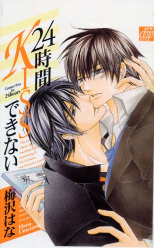 『24時間KISSできない』