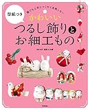 かわいいつるし飾りとお細工もの
