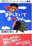 まかしといてお母ちゃん: 吉岡たすくのショート・ショート講演