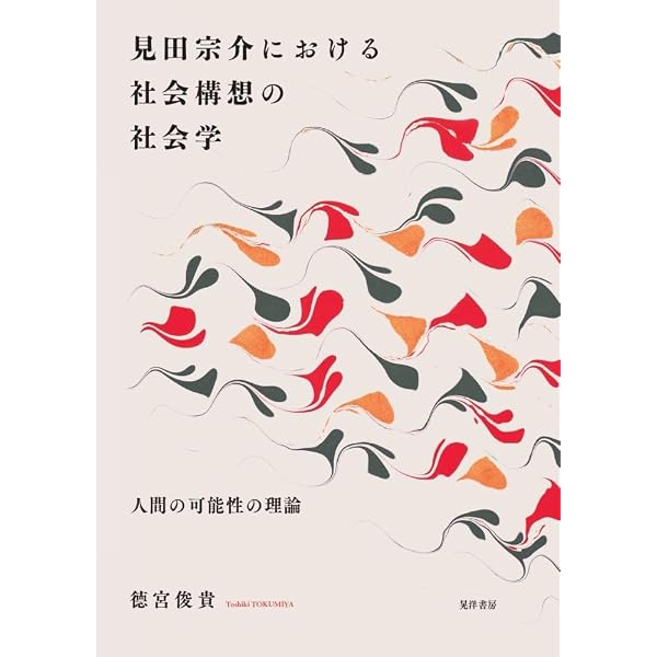 作田啓一vs.見田宗介 | 奥村 隆 |本 | 通販 | Amazon