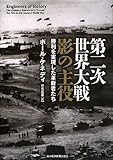 第二次世界大戦 影の主役―勝利を実現した革新者たち