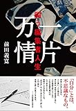 一片万情~闘う編集者人生~
