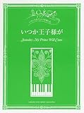 ピアノ いろいろなアレンジを楽しむ いつか王子様が