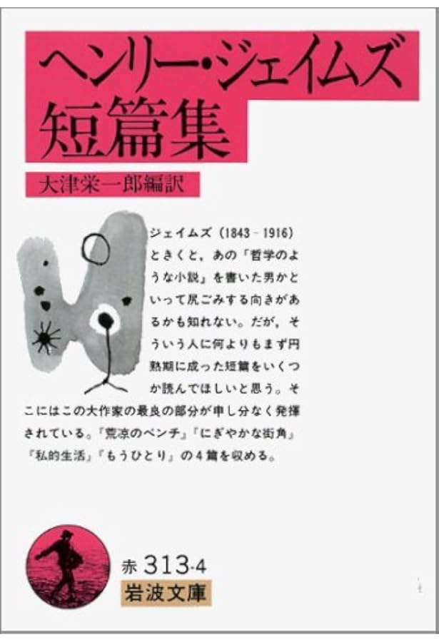 ある婦人の肖像 上 (岩波文庫 赤 313-5) | ヘンリー ジェイムズ