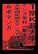 T京K芸大学マンガ学科一期生による大学四年間をマンガで棒に振るルポマンガ