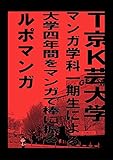 T京K芸大学マンガ学科一期生による大学四年間をマンガで棒に振るルポマンガ