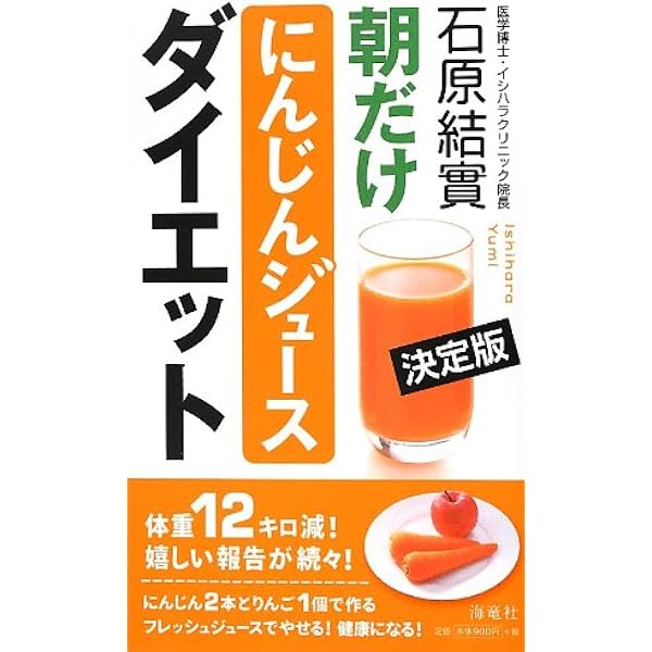 果菜ジュース療法　石原結實 医者いらずの「にんじんジュース」健康法 (PHP文庫 い 49-5