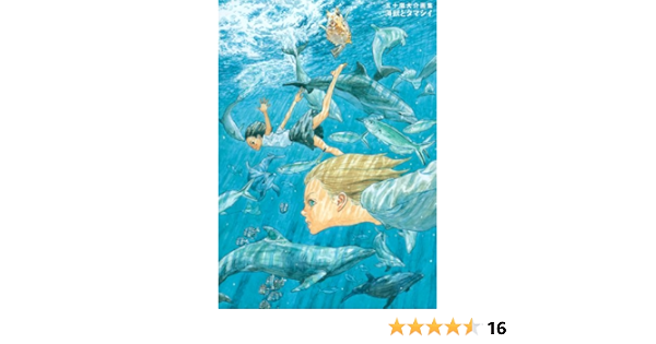 五十嵐大介画集 海獣とタマシイ 原画集 イラストブック 五十嵐 大介 本 通販 Amazon