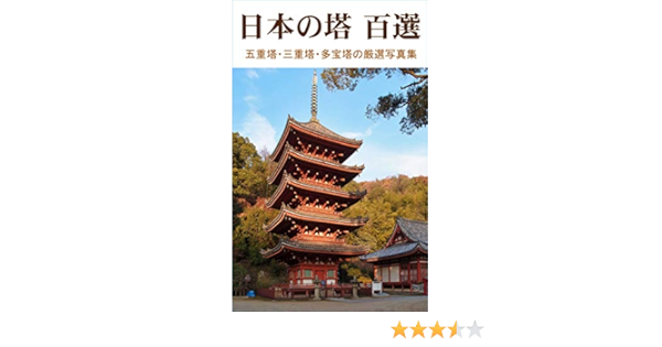 日本の塔百選 五重塔 三重塔 多宝塔の厳選写真集 本島清人 Kindle本 Kindleストア Amazon
