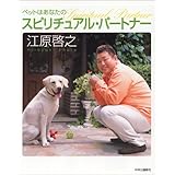 ペットはあなたのスピリチュアル・パートナー