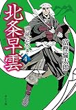 北条早雲4-明鏡止水篇 (中公文庫 と 26-43)