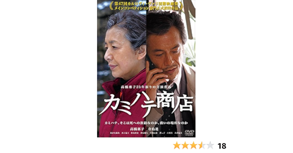 Amazon カミハテ商店 Dvd 映画 Amazon カミハテ商店 Dvd 映画