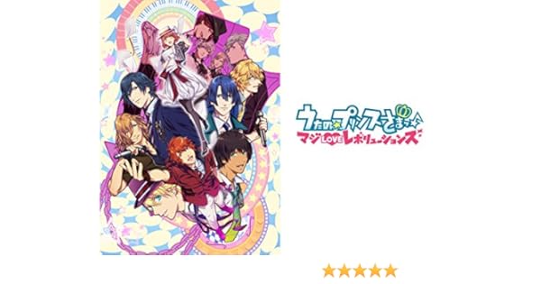 Amazon Co Jp うたの プリンスさまっ マジloveレボリューションズを観る Prime Video