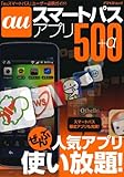 auスマートパスアプリ500+α